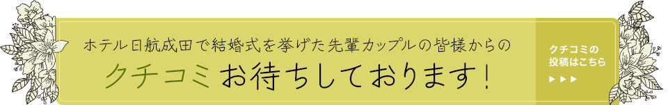 クチコミお待ちしております！