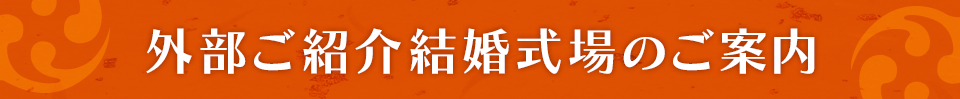 外部ご紹介結婚式場のご案内