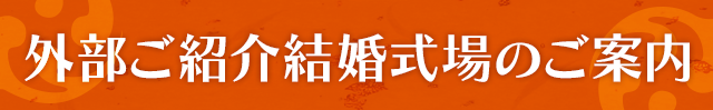 外部ご紹介結婚式場のご案内