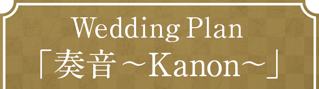 Wedding Plan「奏音 ～kanon～」