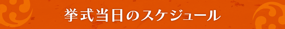 挙式当日のスケジュール