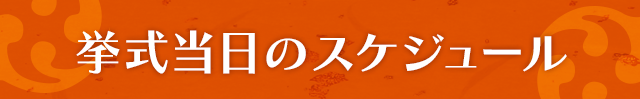 挙式当日のスケジュール