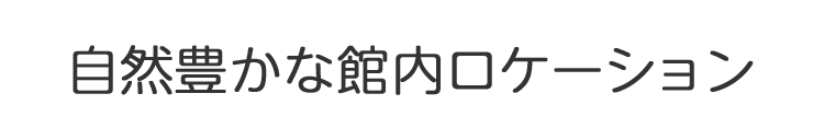 自然豊かな館内ロケーション