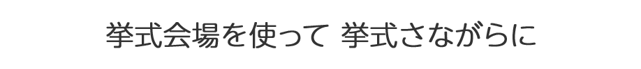 挙式会場を使って挙式さながらに