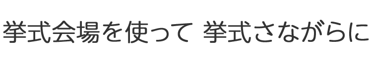 挙式会場を使って挙式さながらに