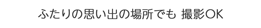 ふたりの思い出の場所でも撮影OK