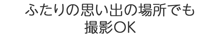 ふたりの思い出の場所でも撮影OK