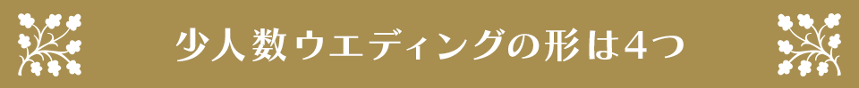 少人数ウエディングの形は3つ